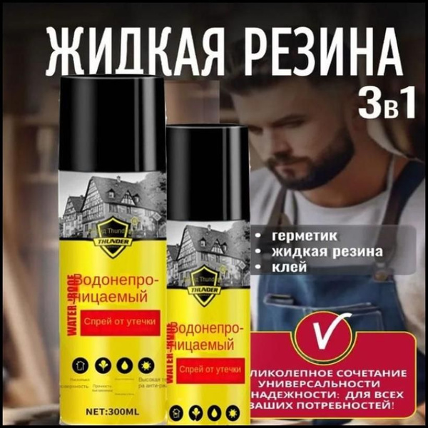Характеристики жидкая резина фикс про спрей 3в1 Водонепроницаемый для ...