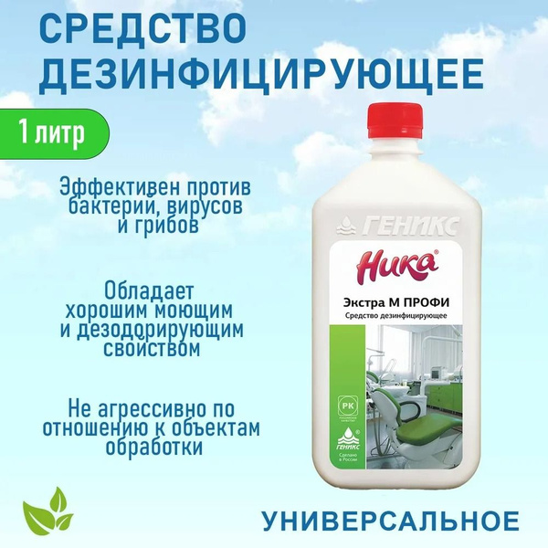 Дезинфицирующее средство Ника-Экстра М Профи 1л. - купить с доставкой ...