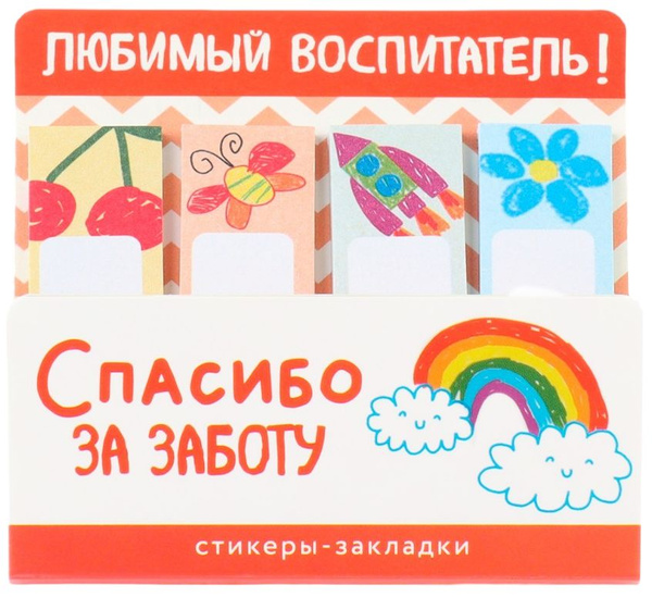 Стикеры с липким слоем "Любимый воспитатель" для книг, учебников и ...