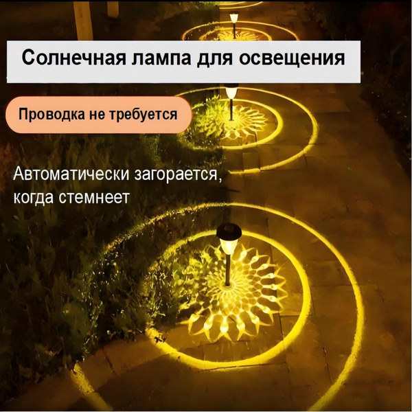 Садовый солнечный светильник, теплый белый свет на открытом воздухе ...
