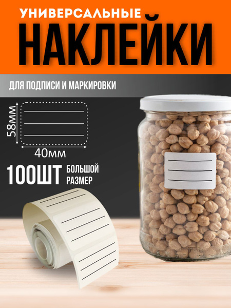 Наклейки для маркировки и подписи большие 100 шт. Наклейки на банки ...