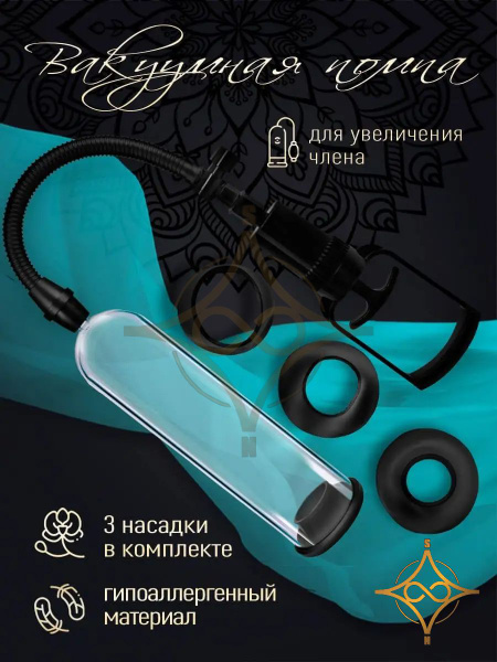 Вакуумная помпа для члена 18+ / 3 насадки /20см - купить с доставкой по ...