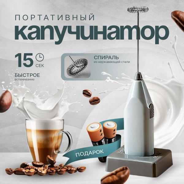 Капучинатор электрический, вспениватель, взбиватель для молока, ручной ...