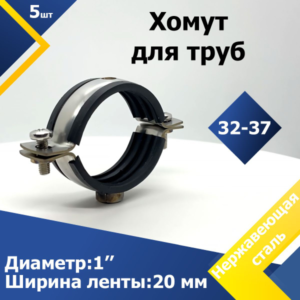 Хомут 1" дюйм (32-37 мм) М8 (5 шт.) W2 Обрезиненный для труб с гайкой ...