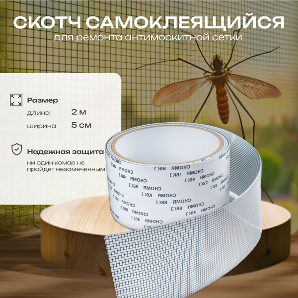 Скотч сетка для ремонта антимоскитной сетки 5см*2м - купить с доставкой ...