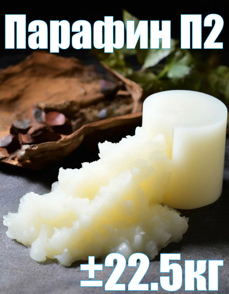 Парафин П2 для изготовления свечей +- 22.5 кг - купить с доставкой по ...