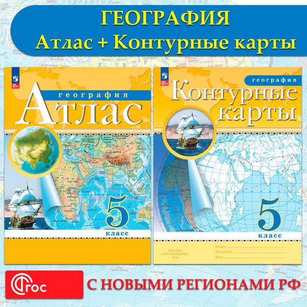 География 5 класс. Атлас + Контурные карты (комплект 2 пособия), 2024 ...