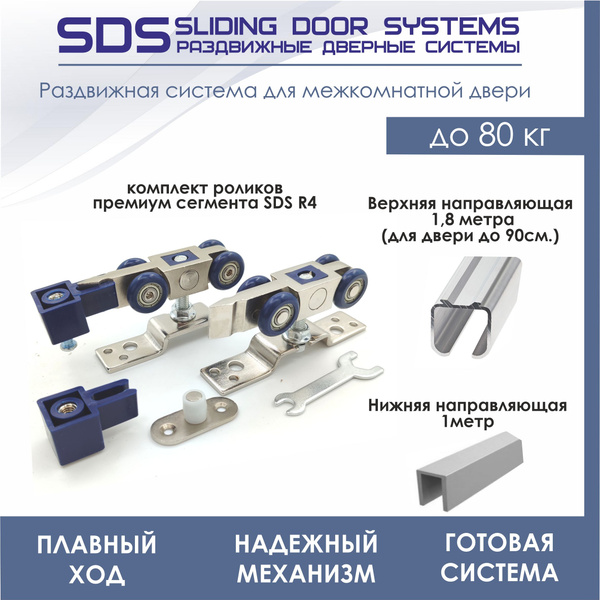 Раздвижная система для межкомнатной двери SDS Р4/1800/PRO (комплект ...