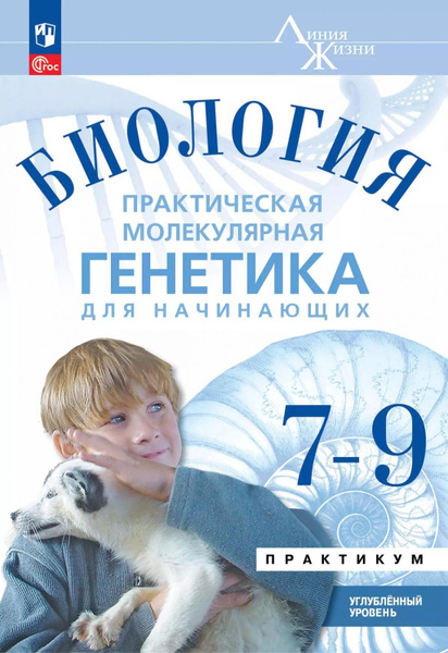 Учебное пособие Просвещение Биология. 7-9 классы. Углубленный уровень ...