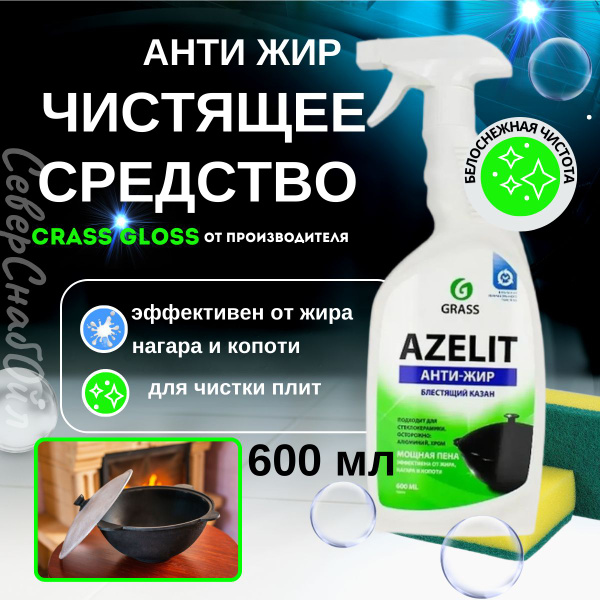 Средство чистящее АНТИЖИР Азелит Azelit КАЗАН для кухни бытовая химия ...