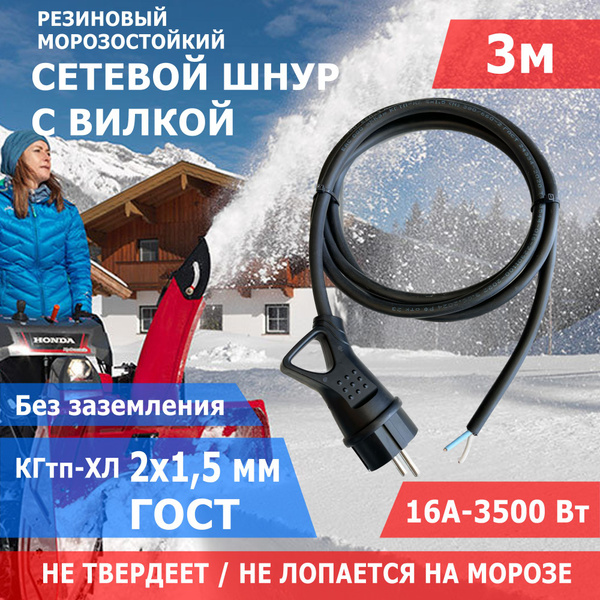 Кабель электрический морозостойкий с вилкой 3 м / шнур-провод для ...