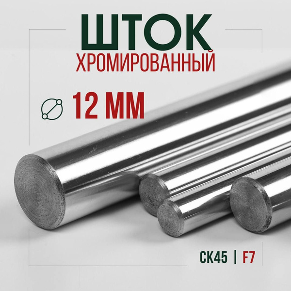 Шток хромированный СК45 F7 12*1000 мм / Шток пруток гидроцилиндра 12мм ...