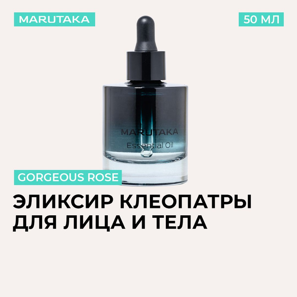 Эликсир Клеопатры Marutaka GORGEOUS ROSE с эфирным маслом розы для лица ...