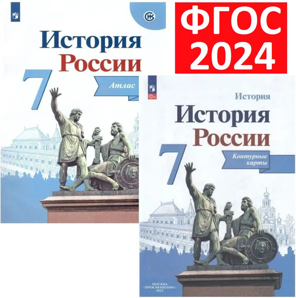 Комплект 2024 года. Атлас и Контурные карты по Истории России 7 класс ...