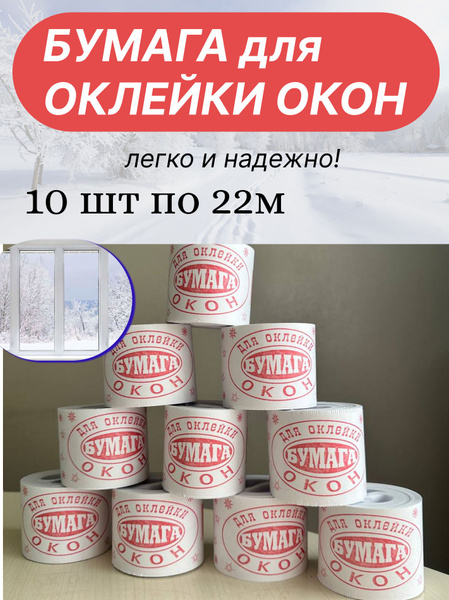 Бумага для заклеивания оклейки окон от холода 10 шт - купить с ...