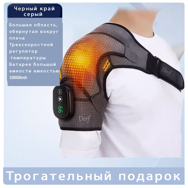 Устройство для физиотерапии плеча, массаж плеча, электрообогрев ...