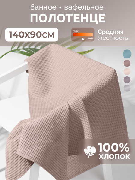 Полотенце банное MONOTON MNT**БК Вафельное полотно 90x140 см, 1 шт ...