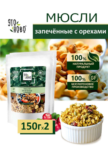 Мюсли запеченные с орехами Этоново с клюквой, без глютена, без сахара ...