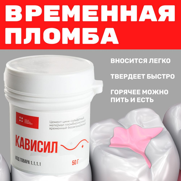 Кависил временная пломба для зуба стоматологическая дентин-паста 50г ...