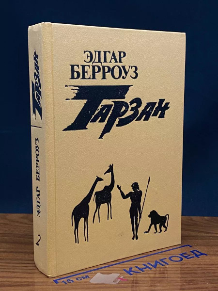 Тарзан. Книга 2 - купить с доставкой по выгодным ценам в интернет ...