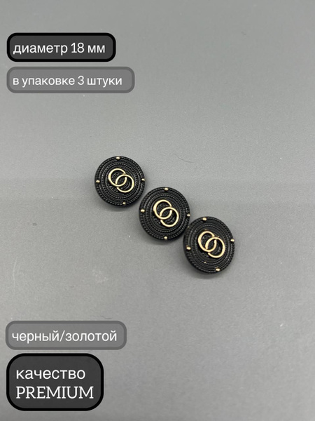 Пуговицы в стиле Шанель - купить с доставкой по выгодным ценам в ...