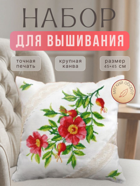 Набор для вышивания,вышивка подушки, наволочка крестиком 45*45 см ...