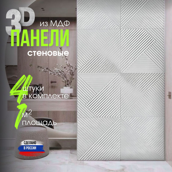 Стеновые панели из МДФ декоративные, интерьерные 3d, 1 кв.м., 4 шт ...