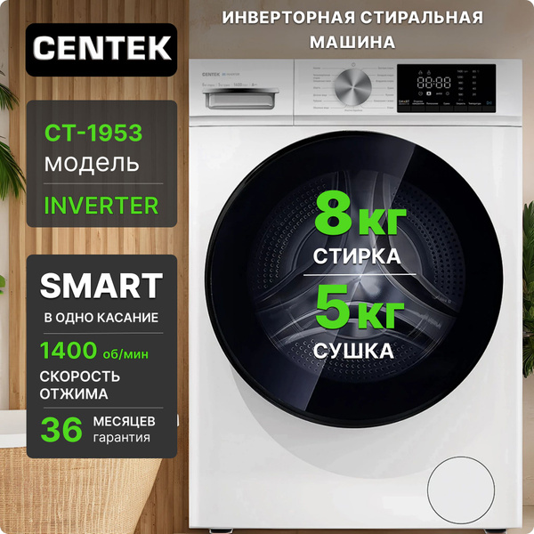 Centek Стиральная машина Centek CT-1953 с сушкой, инверторная система ...
