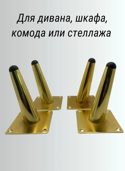 Ножки для мебели 200 мм, конус, черная опора для комода,(4 шт) - купить ...