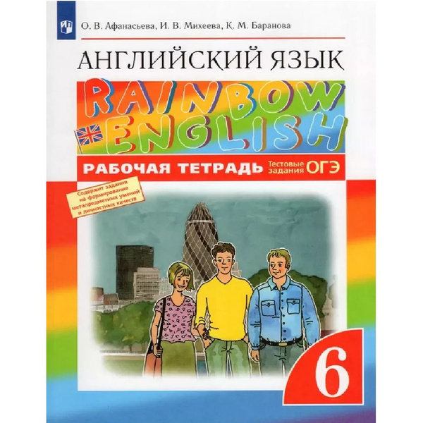 Английский язык 6 класс. Рабочая тетрадь Rainbow English | Афанасьева ...