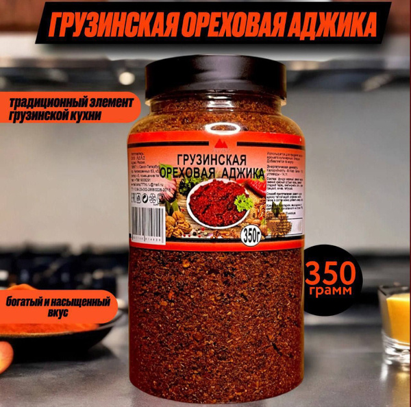 Грузинская (сухая острая) ореховая аджика, 350 грамм, острота 2/10 ...