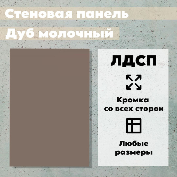 Стеновая панель лдсп Мокко 500/1800 мм - купить с доставкой по выгодным ...