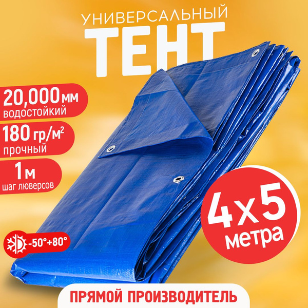Тент универсальный 4*5м плотностью 180гр/м2 - купить с доставкой по ...