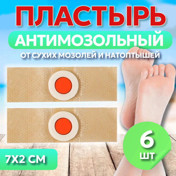 Пластырь от сухих мозолей стержневых, бородавок, натоптышей, шипиц и ...