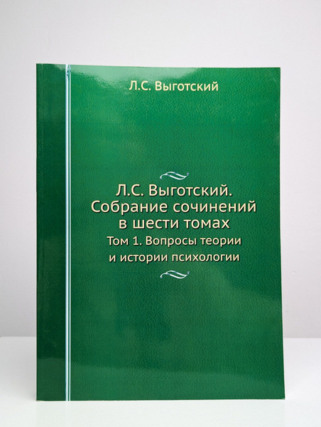 Л. С. Выготский. Собрание сочинений. Том 1 | Выготский Лев Семенович ...