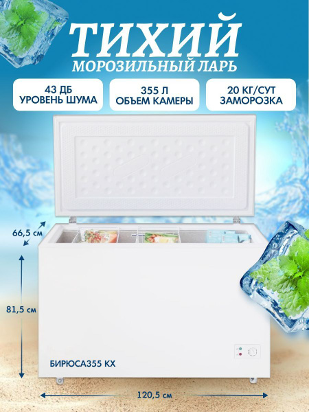 Морозильный ларь Бирюса 355 KX_483731 озон по низкой цене: отзывы, фото ...