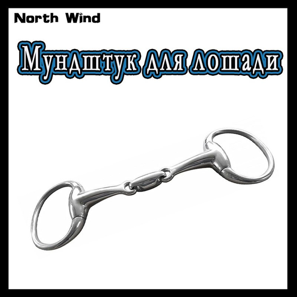 Удила стальные / мундштук для лошади /длина 125 мм/высокоточное литье ...