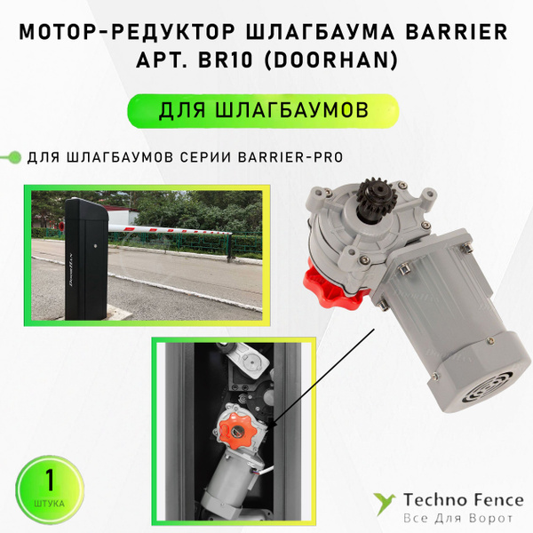 Мотор-редуктор с расцепителем для ремонта шлагбаума, BR10 (DoorHan ...