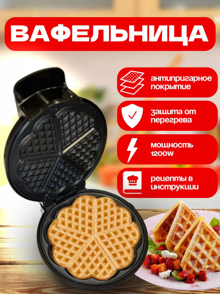 Вафельница сердечки электрическая, черный - купить по выгодной цене в ...