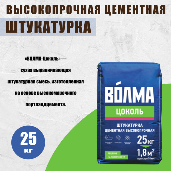 Штукатурка цементная Волма Цоколь, 25 кг - купить с доставкой по ...