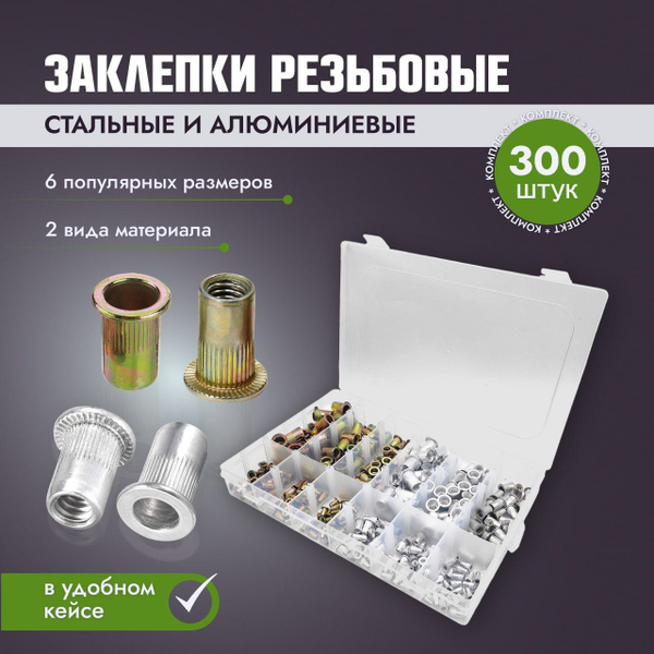Набор стальных и алюминиевых резьбовых заклепок М3-М10 300шт - купить с ...