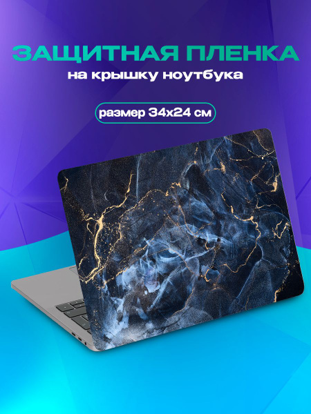 Защитная пленка для ноутбука - купить с доставкой по выгодным ценам в ...