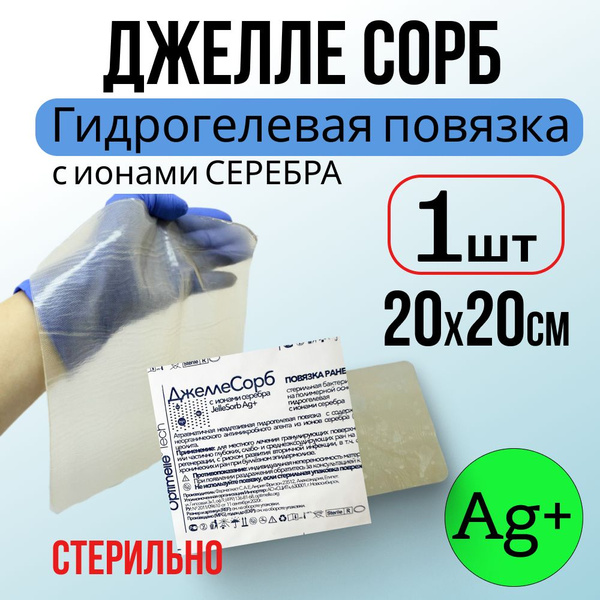 Гидрогелевая повязка 20х20 см на рану ДжеллеСорб Аг - 1 шт купить на ...