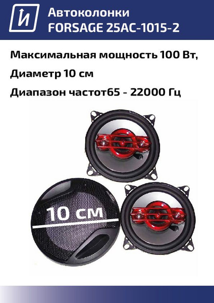 Автоколонки FORSAGE 25AC-1015-2 10см 25/100W - купить по выгодной цене ...