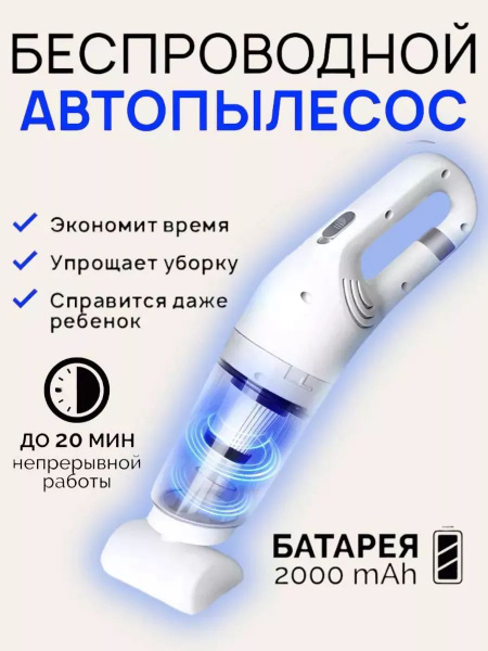 Пылесос для автомобиля беспроводной мощный на аккумуляторе - купить с ...