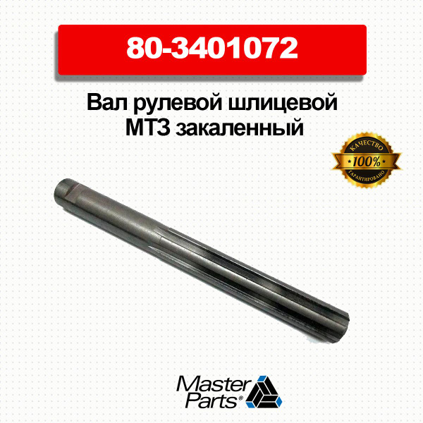 Вал рулевой шлицевой МТЗ закаленный - купить с доставкой по выгодным ...