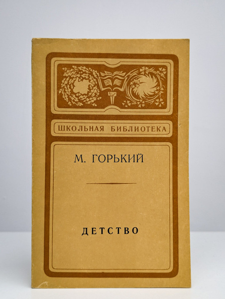 Детство | Горький Максим Алексеевич - купить с доставкой по выгодным ...