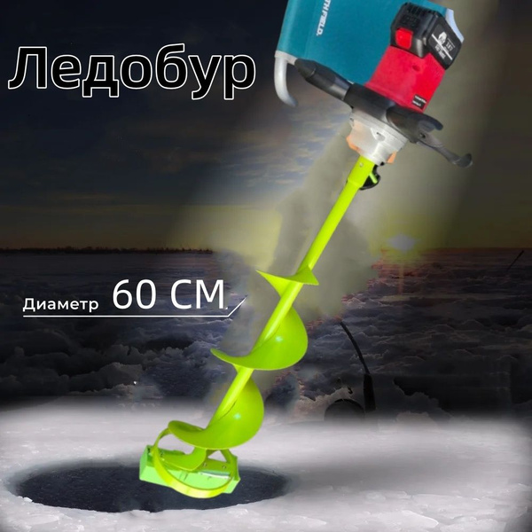 Шнек для ледобура 60 см/ для ледобура бесщеточный для зимней рыбалки ...