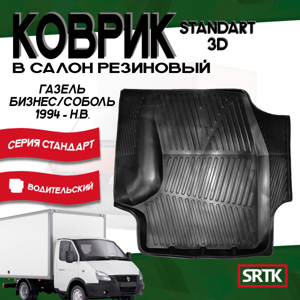 Коврик резиновый Газ Газель Бизнес/Соболь/Gaz Gazelle Business/Sobol ...
