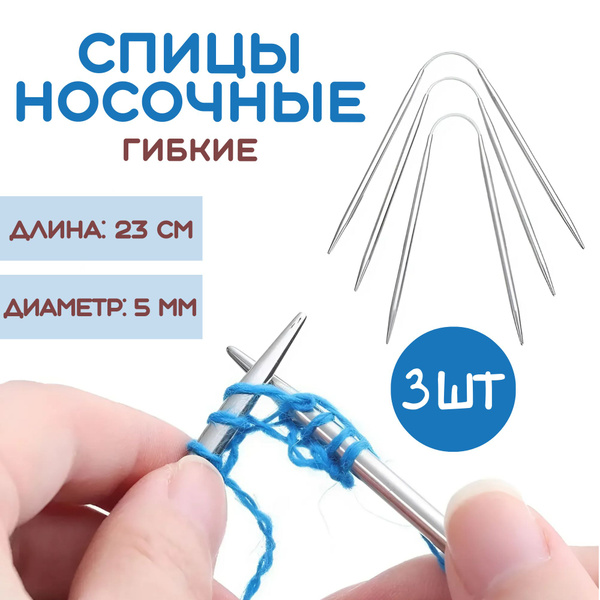 Носочные спицы для вязания, 3 шт. Гибкие - купить с доставкой по ...